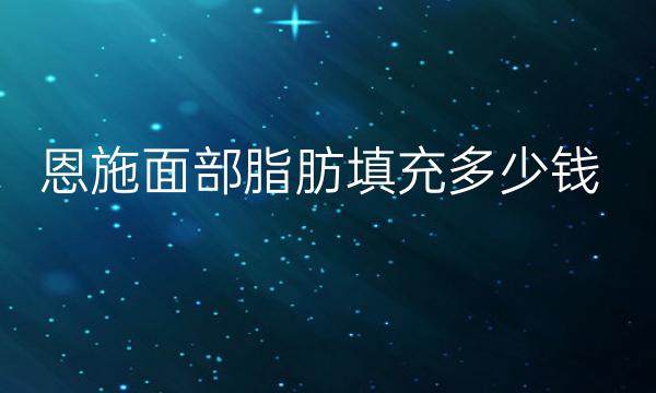 恩施面部脂肪填充整形医院哪家好?医院排名前3介绍