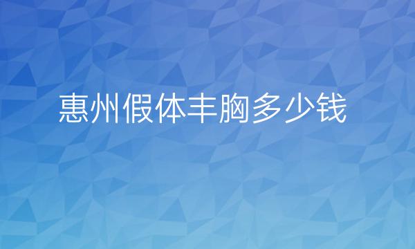 惠州假体丰胸整形医院哪家好?医院排名前7全新曝光