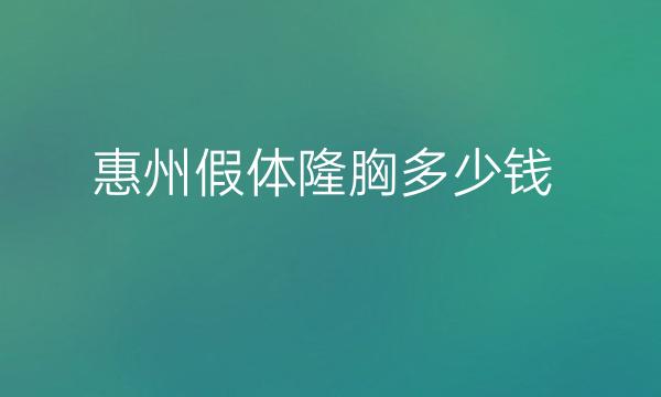 惠州假体隆胸整形医院哪家好?医院排名介绍