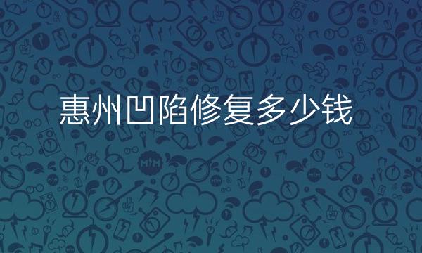 惠州凹陷修复整形医院哪家好?鹏爱医疗也在榜上