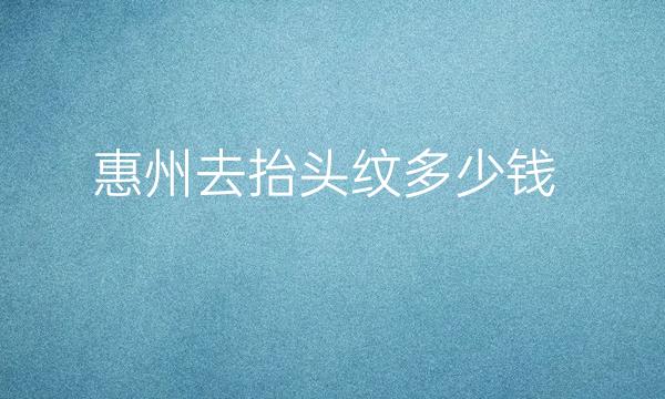 惠州去抬头纹整形医院哪家好?医院排名前2了解一下