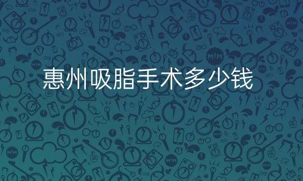 惠州吸脂手术整形医院哪家好?中信惠州医院口碑不错