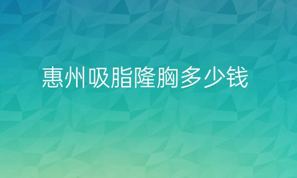 惠州吸脂隆胸整形医院前四排名!口碑好医院