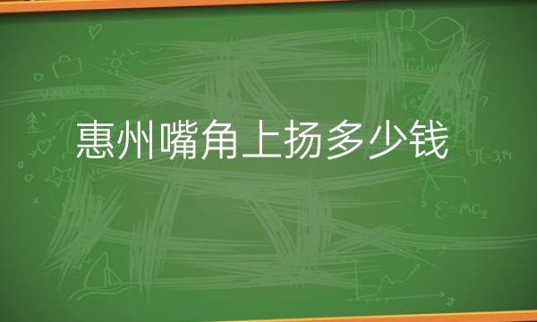 惠州嘴角上扬整形医院哪家好?