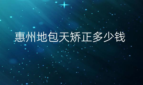 惠州地包天矫正整形医院哪家好?医院排名分享