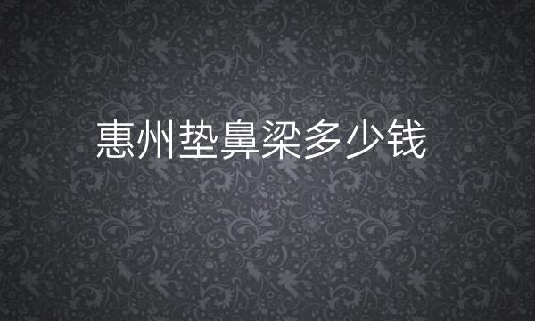 惠州垫鼻梁医院排名榜更新!当地还得看这五家