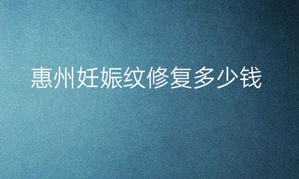 惠州妊娠纹修复整形医院排名?丽港丽格、时光哪家好