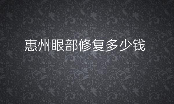 惠州眼部修复整形医院哪家好?医院排名介绍