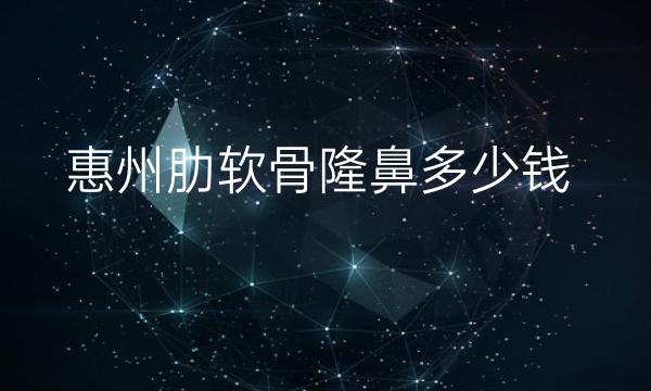 惠州肋软骨隆鼻哪家医院比较好?医院介绍