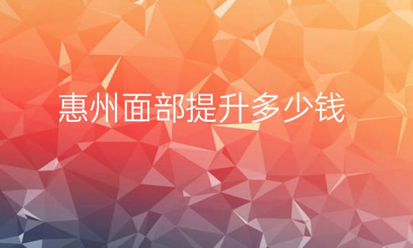 惠州面部提升整形医院哪家好?医院排名介绍!