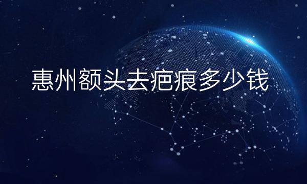 惠州额头去疤痕整形医院哪家好?惠州时光可以选择