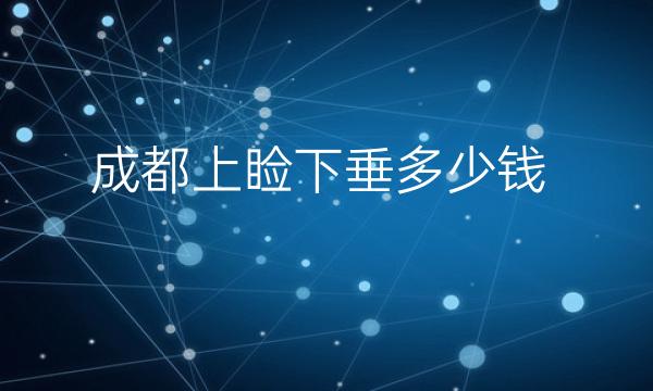 成都上睑下垂整形医院哪家好?医院参考!