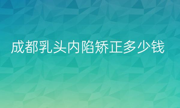 成都乳头内陷矫正整形医院哪家好?排名榜参考