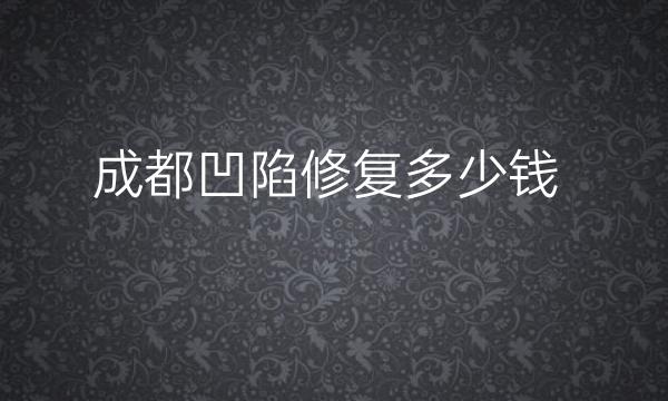 成都凹陷修复整形医院哪家好?排行前10的医院