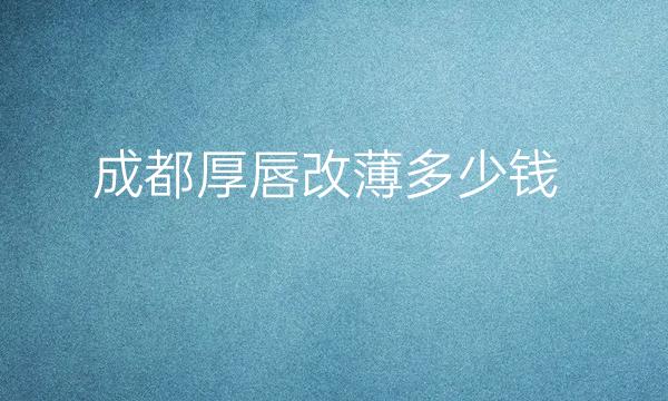 成都厚唇改薄整形医院哪家好?佳玉人、八大处纷纷上榜