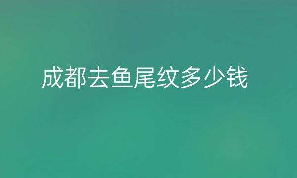 成都去鱼尾纹整形医院哪家好?医院排名前10名单一览