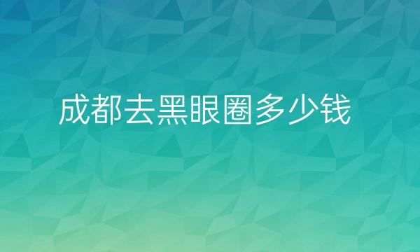 成都去黑眼圈整形医院哪家好?医院排名介绍!