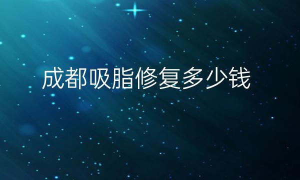 成都吸脂修复整形医院哪家好?医院排名分享