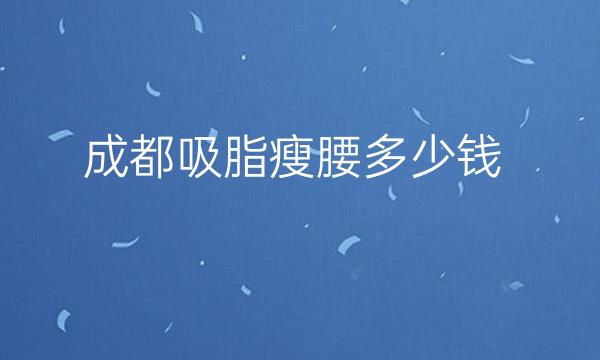 成都吸脂瘦腰整形医院哪家好?米兰柏羽进入前十!