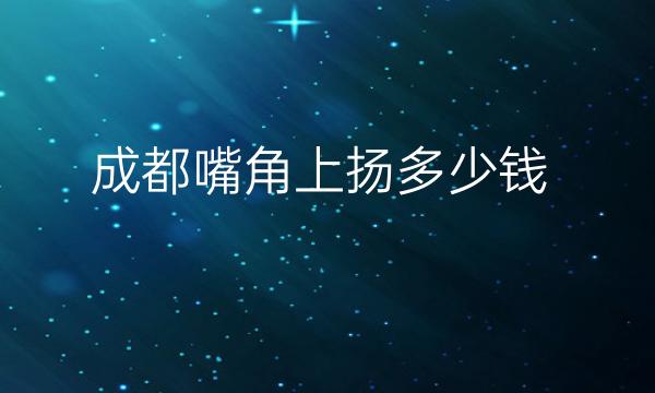 成都嘴角上扬整形医院哪家好:华美紫馨、友谊等