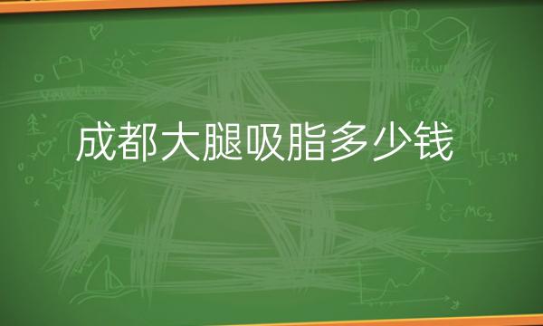 成都大腿吸脂医院排名!润美玉之光再度占领榜一