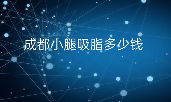 成都小腿吸脂整形医院哪家好?好的医院介绍