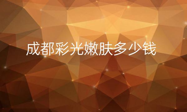 成都彩光嫩肤整形医院哪家好?医院分享!