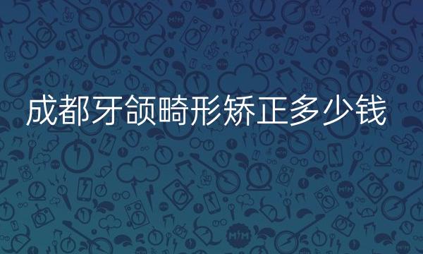 成都牙颌畸形矫正整形医院哪家好?医院排名分享