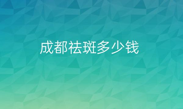 成都祛斑整形医院哪家好?医院名单