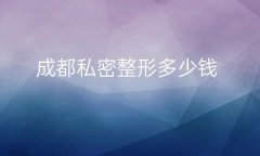 成都私密整形医院哪家好?医院排名前10名单一览