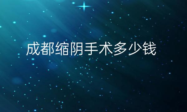 成都缩阴手术整形医院哪家好?医院排名靠前