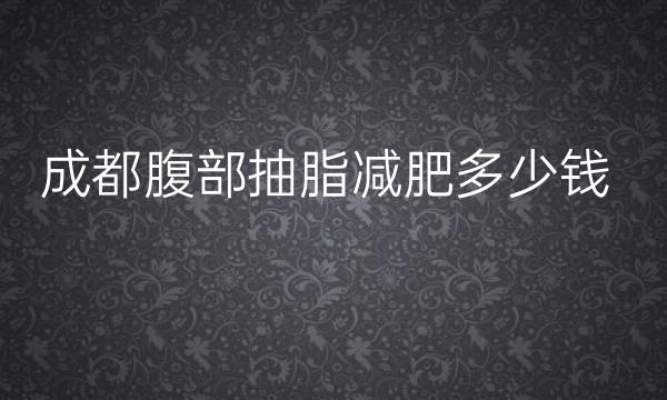 成都腹部抽脂减肥整形医院哪家好?前10这里看