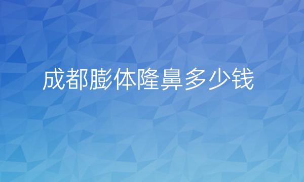 成都膨体隆鼻整形医院哪家好?医院排名前10名单一览