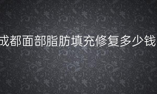 成都面部脂肪填充修复整形医院排名前7名单一览