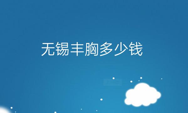 无锡丰胸整形医院哪家好?施尔美比较专业