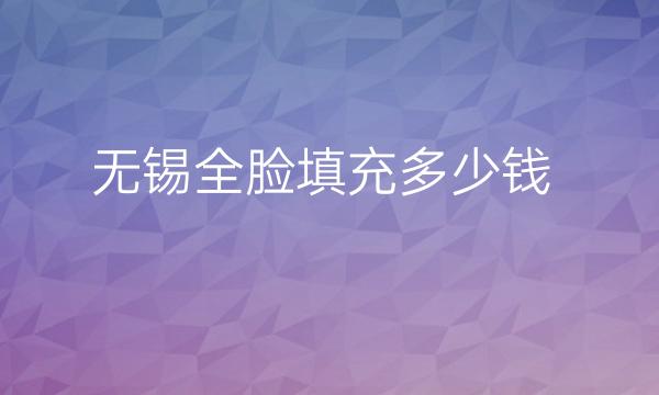 无锡全脸填充整形医院哪家好?医院名单