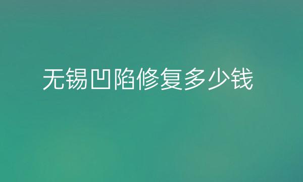 无锡凹陷修复整形医院哪家好?苏亚、华美排名前五