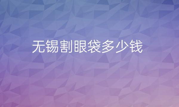 无锡割眼袋整形医院哪家好?医院排名前10名单一览