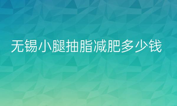 无锡小腿抽脂减肥整形医院哪家好?医院排名前3名单一览