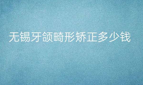 无锡牙颌畸形矫正整形医院哪家好?医院排名前10名单一览