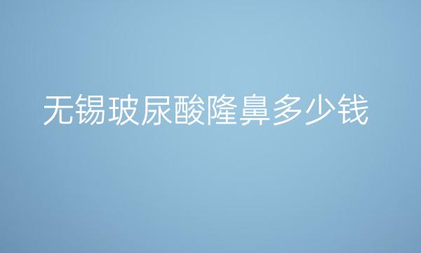 无锡玻尿酸隆鼻整形医院哪家好?医院介绍