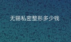 无锡私密整形医院哪家好?下面这几家医院都可以