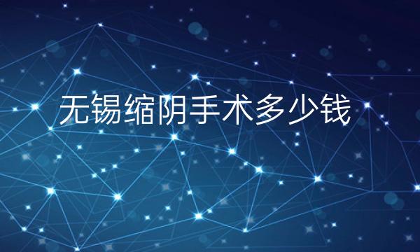 无锡缩阴手术整形医院哪家好?医院介绍!