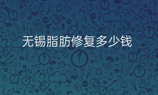 无锡脂肪修复整形医院哪家好?这些医院不错!