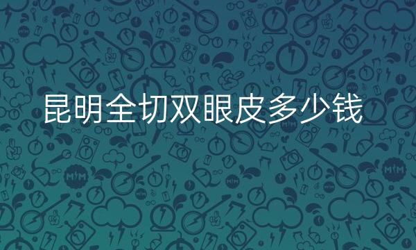 昆明全切双眼皮整形医院哪家好?医院分享!