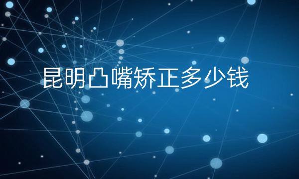 昆明凸嘴矫正整形医院排名前6，技术实力一览