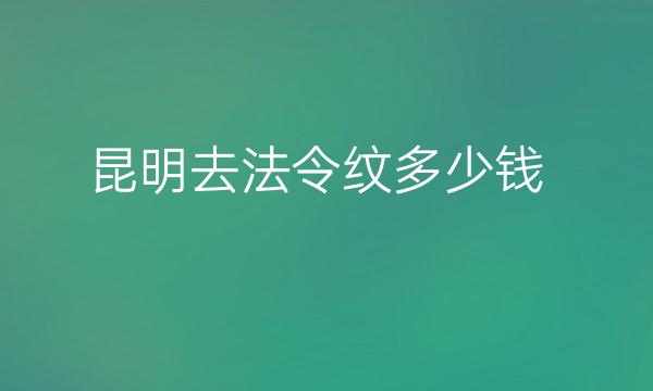 昆明去法令纹整形医院哪家好?医院名单