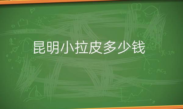 昆明小拉皮整形医院哪家好?了解昆明拉皮医院!