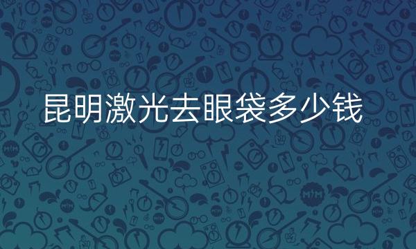 昆明激光去眼袋医院排名前4名单一览