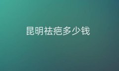 昆明祛疤整形医院哪家好?热门点评这十家